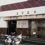 【悲報】川崎・丸子温泉が、6月末で74年の歴史に幕（号泣）！